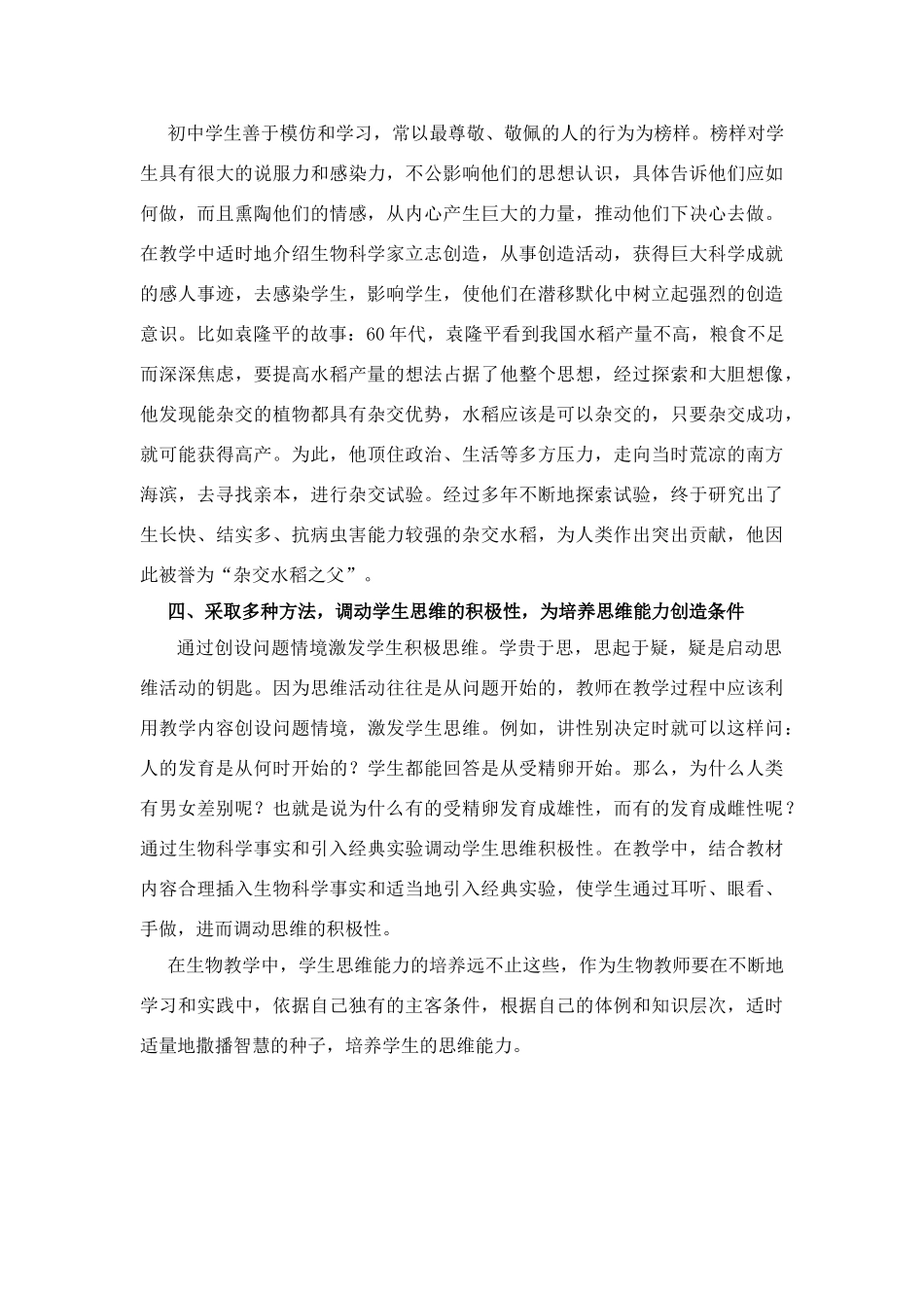 高中生物教学中如何培养学生的思维_第2页