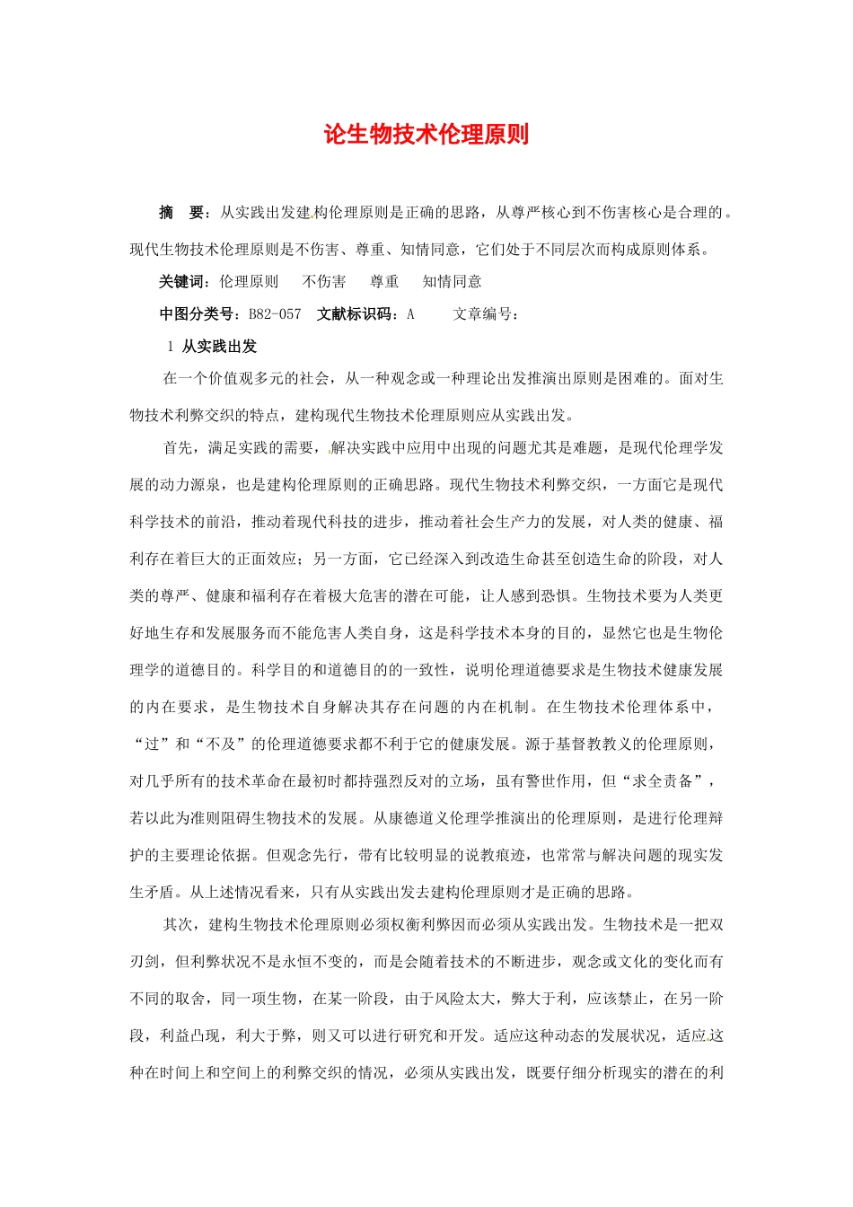 高中生物： 22 生物安全与生物伦理（素材）中图版选修3_第1页