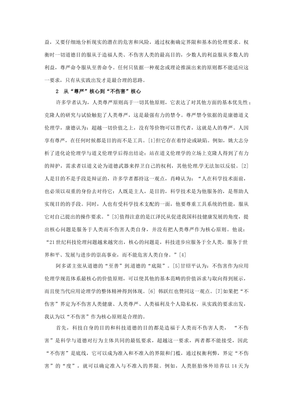 高中生物： 22 生物安全与生物伦理（素材）中图版选修3_第2页