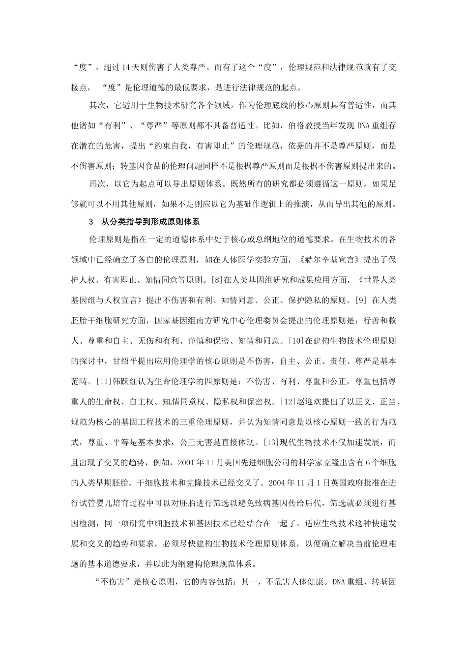 高中生物： 22 生物安全与生物伦理（素材）中图版选修3_第3页