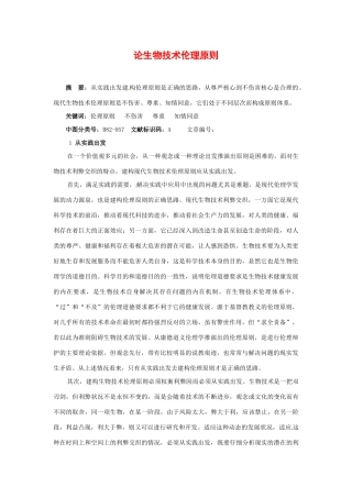 高中生物： 22 生物安全与生物伦理（素材）中图版选修3