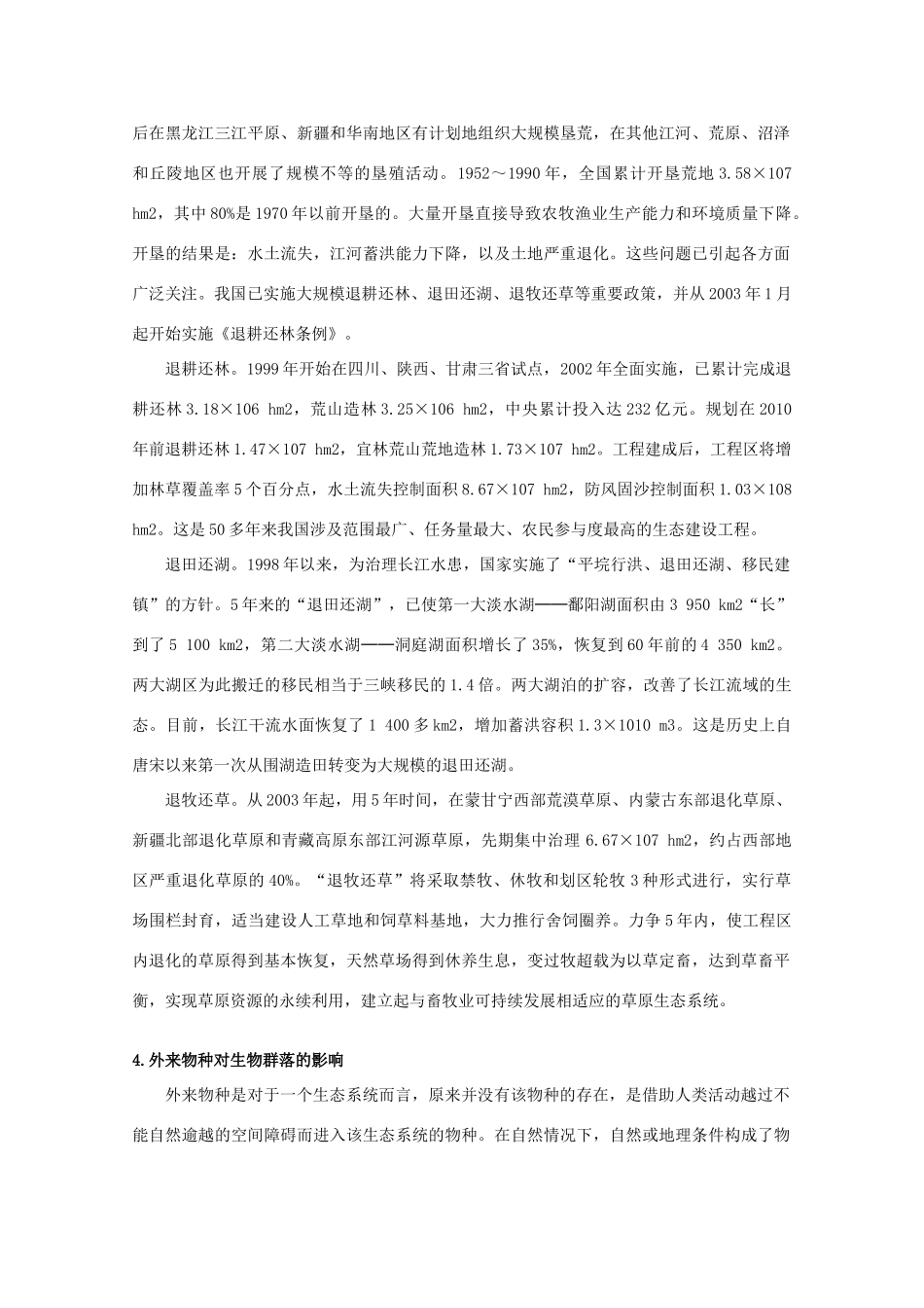 高中生物《群落的演替》文字素材1 新人教版必修3_第2页