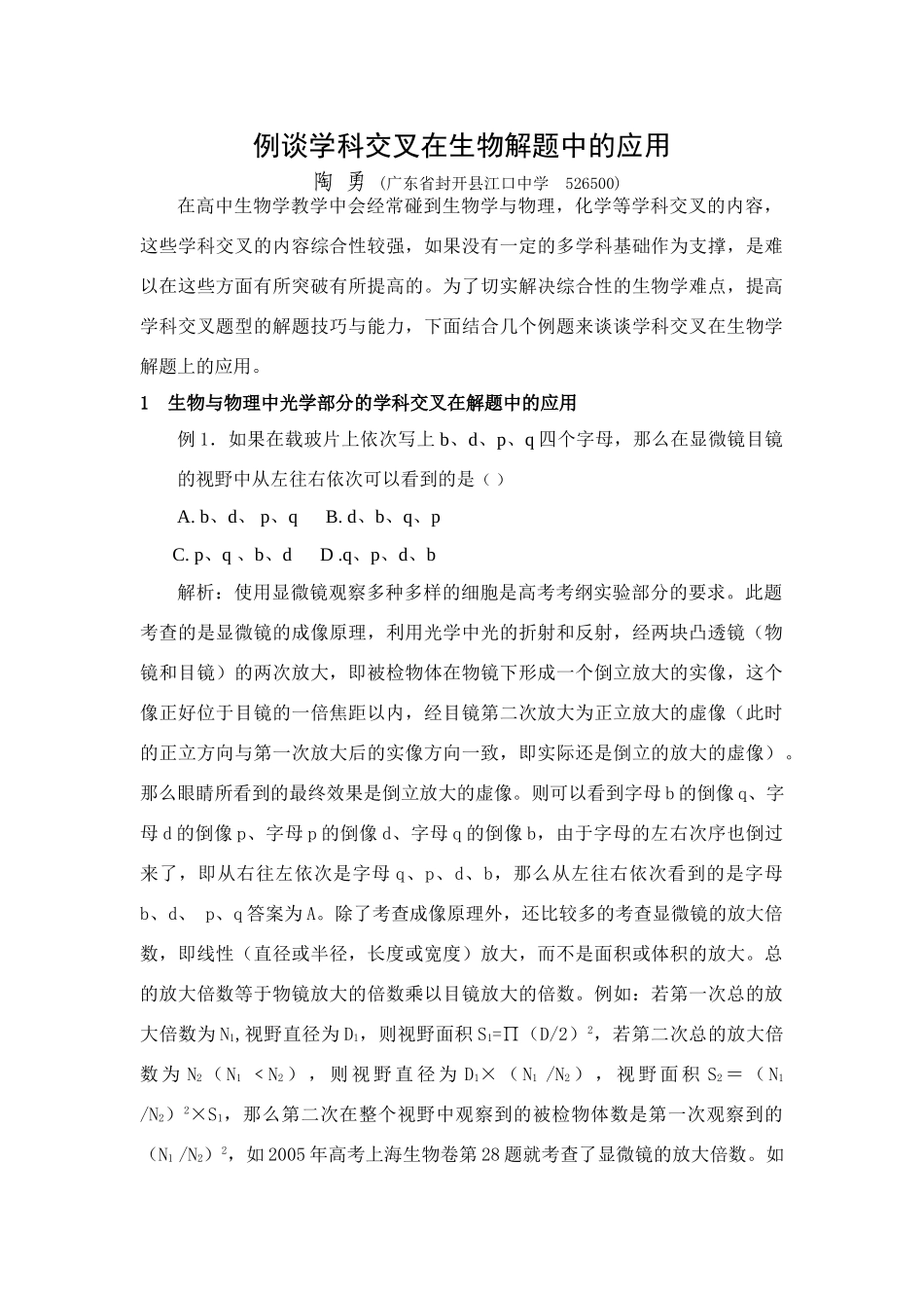 高中生物例谈学科交叉在生物解题中的应用_第1页