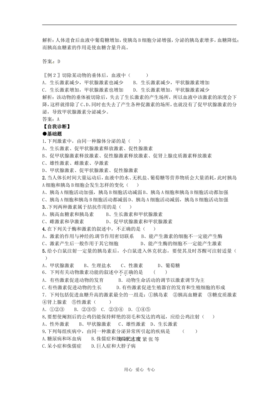 高中生物： 22 通过激素的调节（学案）新人教版必修3_第3页