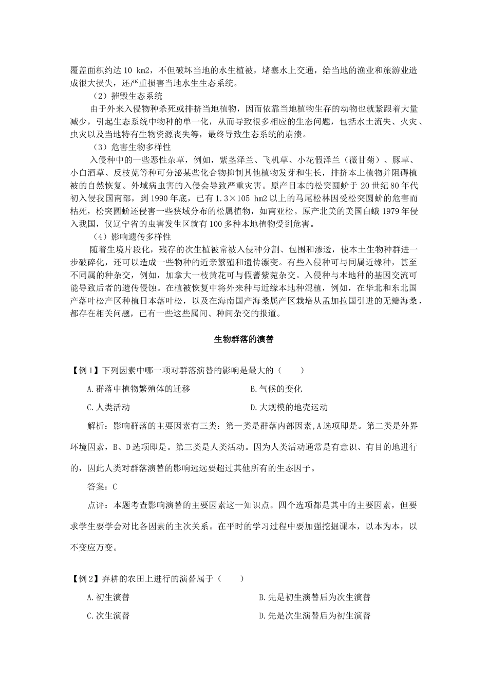 高中生物《群落的演替》文字素材2 新人教版必修3_第2页