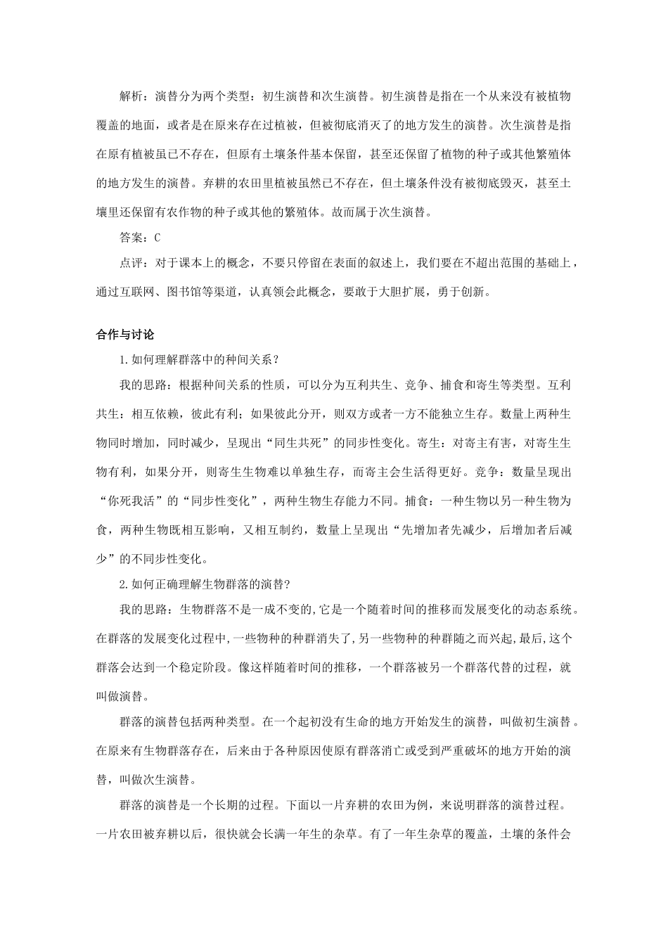 高中生物《群落的演替》文字素材2 新人教版必修3_第3页