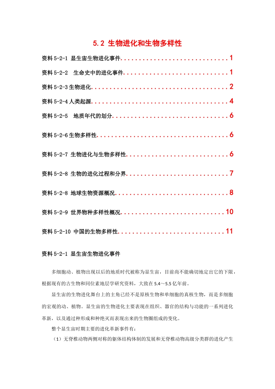 高中生物： 52 生物进化和生物多样性（素材）苏教版必修2_第1页