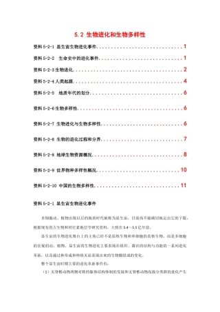 高中生物： 52 生物进化和生物多样性（素材）苏教版必修2