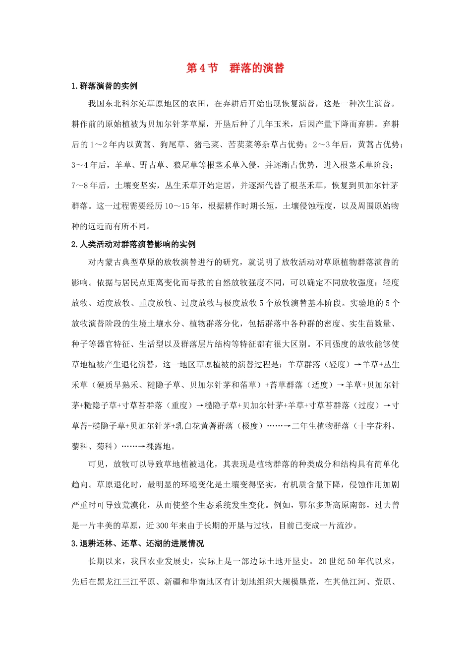 高中生物《群落的演替》文字素材3 新人教版必修3_第1页