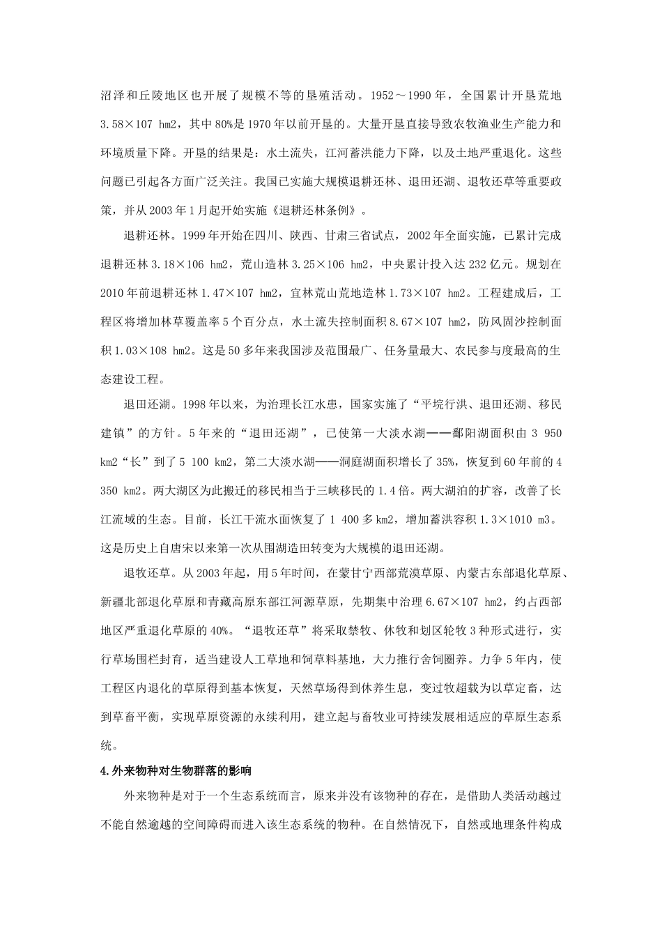 高中生物《群落的演替》文字素材3 新人教版必修3_第2页