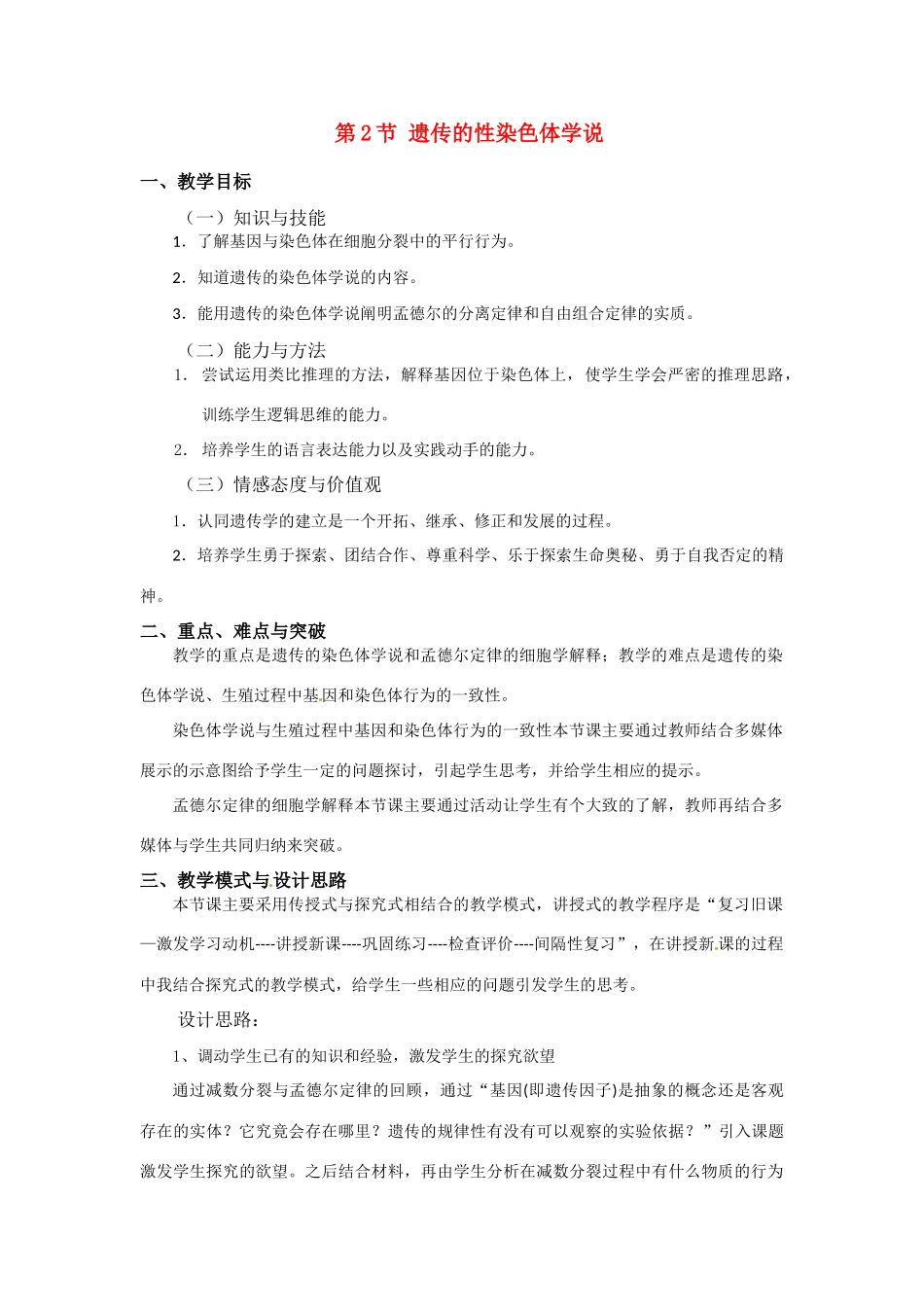 高中生物： 22 遗传的染色体学说（教案）浙科版必修2_第1页