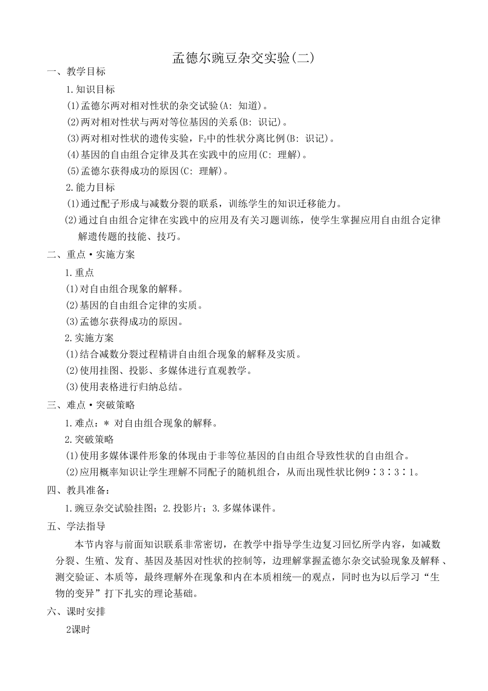 高中生物孟德尔豌豆杂交实验(二)教案 新课标 人教版 必修2_第1页