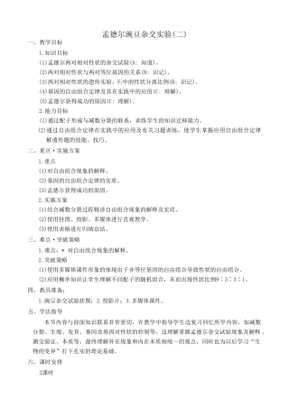 高中生物孟德尔豌豆杂交实验(二)教案 新课标 人教版 必修2