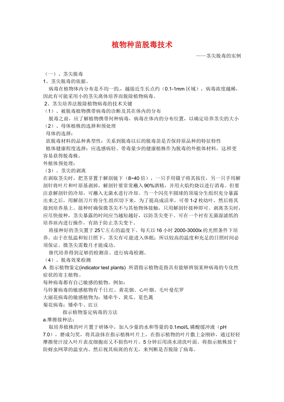 高中生物： 52 植物种苗脱毒技术（素材）中图版选修1_第1页