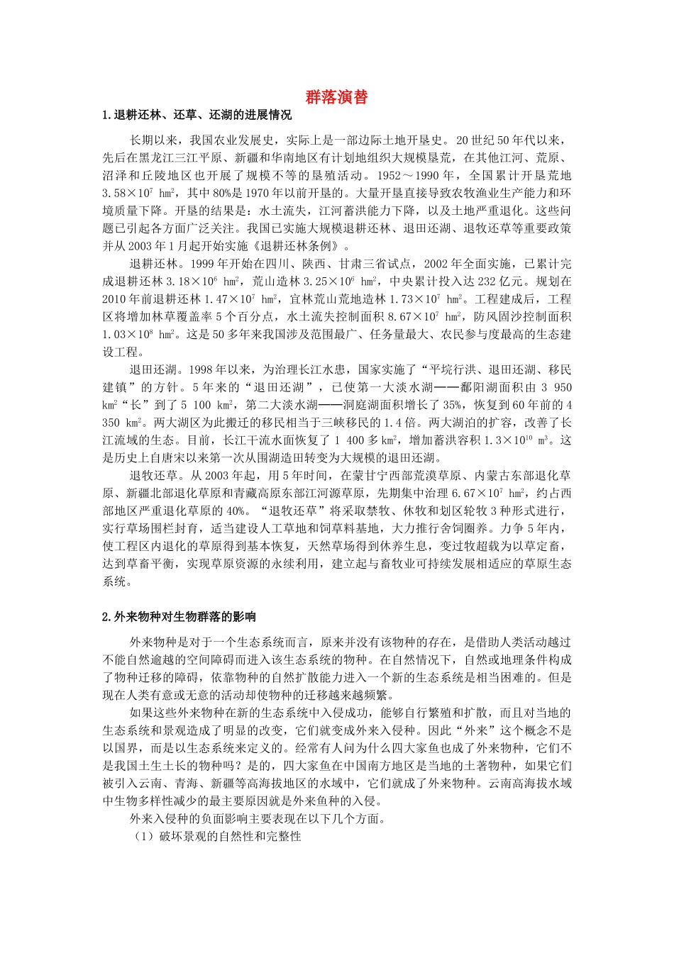 高中生物《群落的演替》文字素材4 新人教版必修3_第1页