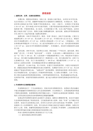 高中生物《群落的演替》文字素材4 新人教版必修3