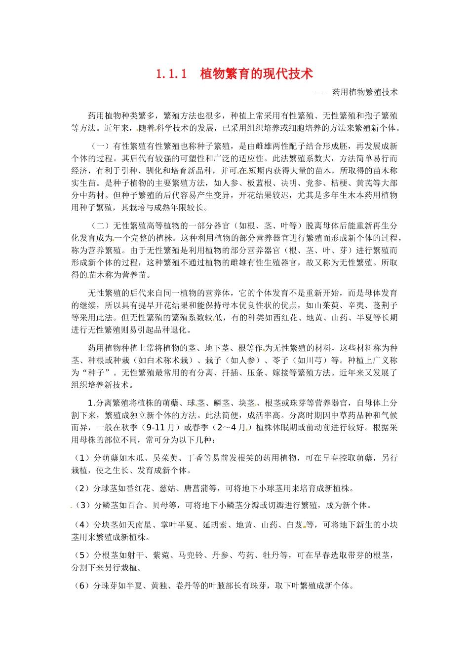 高中生物： 111 植物繁育的现代技术（素材）中图版选修2_第1页