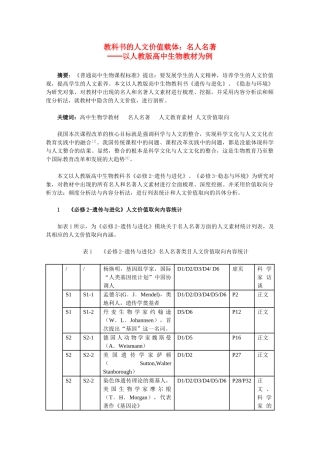 高中生物强档 教科书的人文价值载体——名人名著（以人教版高中生物教材为例）素材