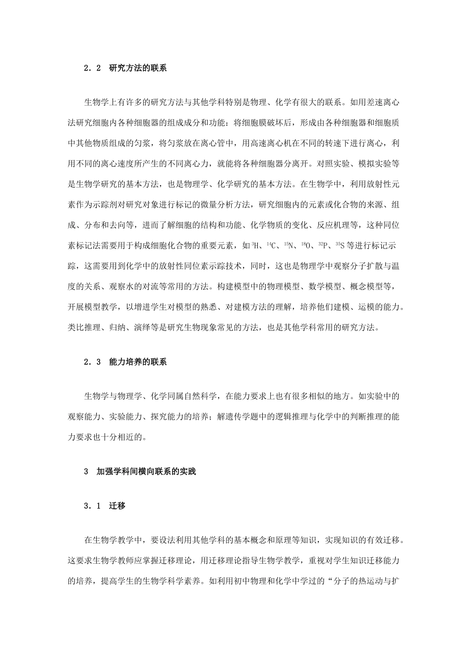 高中生物强档 生物学教学应加强学科间的横向联系素材_第3页