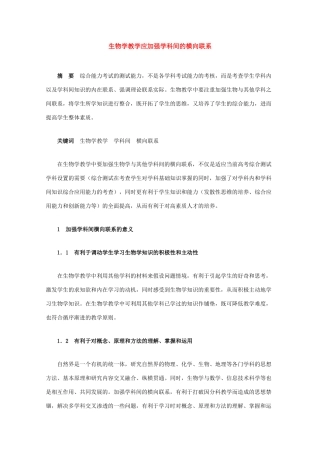 高中生物强档 生物学教学应加强学科间的横向联系素材