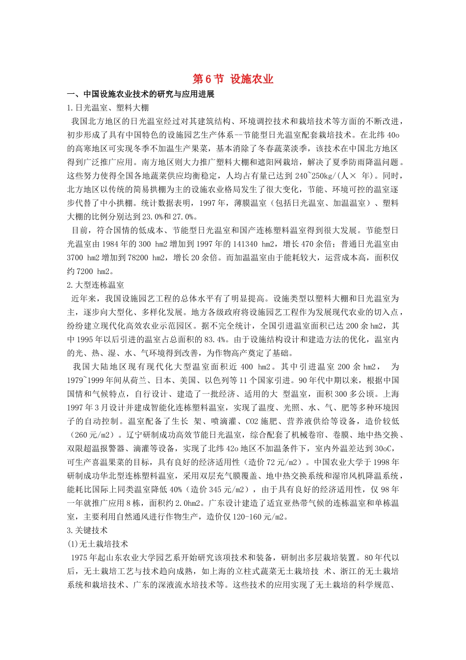 高中生物《设施农业》文字素材1 新人教版选修2_第1页