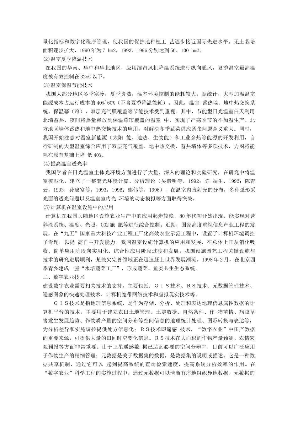 高中生物《设施农业》文字素材1 新人教版选修2_第2页