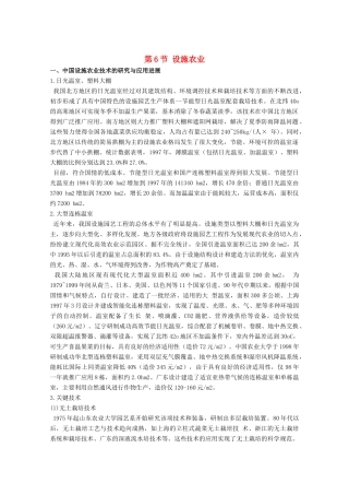 高中生物《设施农业》文字素材1 新人教版选修2