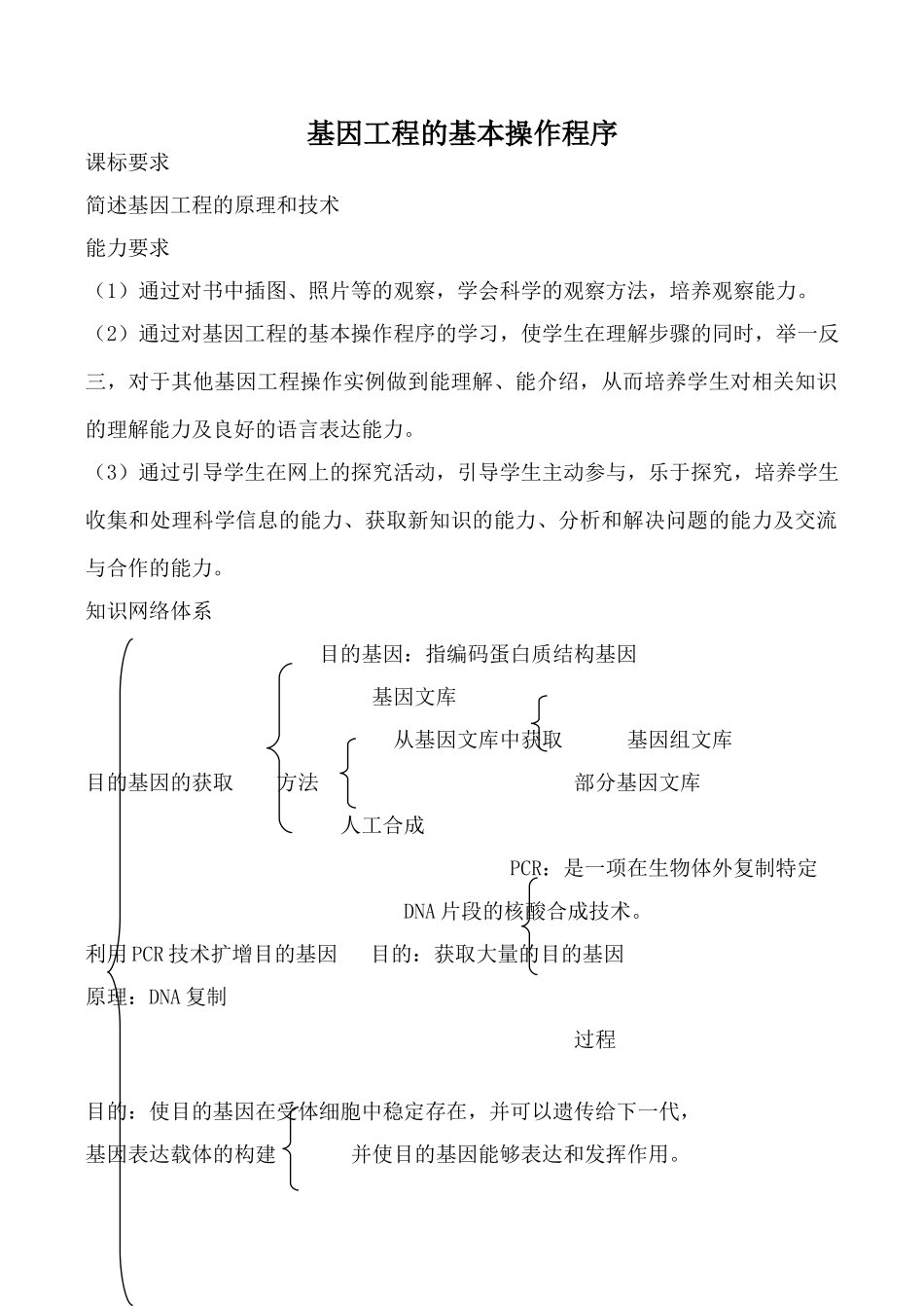 高中生物人教版选修3基因工程的基本操作程序3_第1页