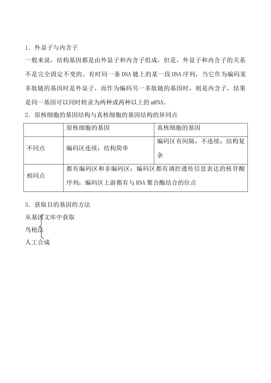 高中生物人教版选修3基因工程的基本操作程序3_第3页