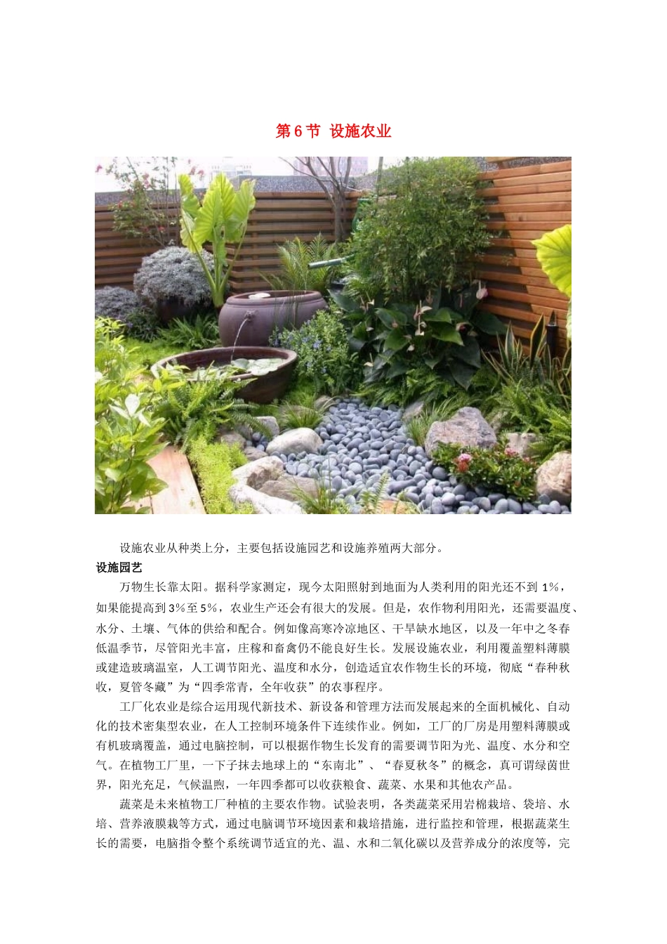 高中生物《设施农业》文字素材2 新人教版选修2_第1页