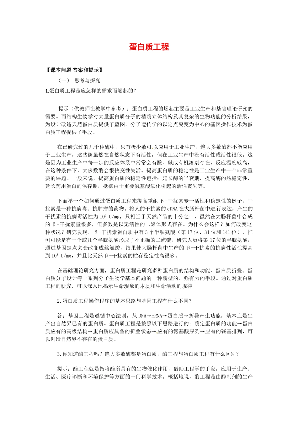 高中生物： 113 蛋白质工程（素材）中图版选修3_第1页