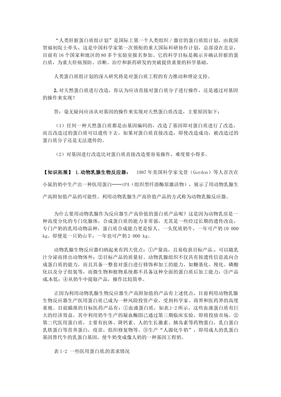 高中生物： 113 蛋白质工程（素材）中图版选修3_第3页