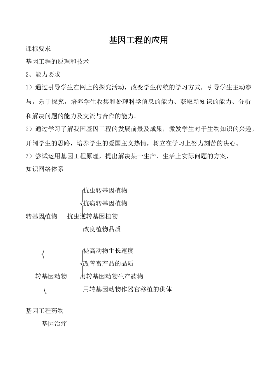 高中生物人教版选修3基因工程的应用3_第1页