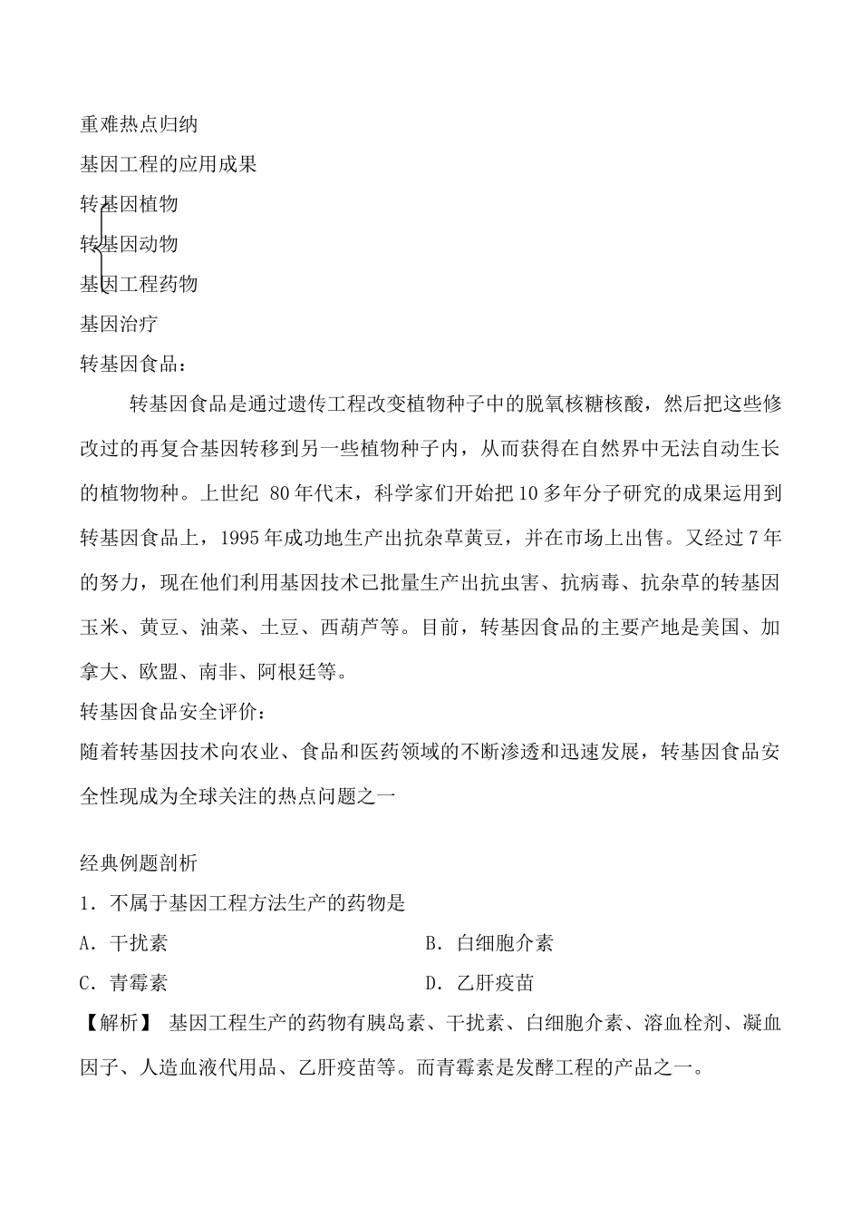 高中生物人教版选修3基因工程的应用3_第2页