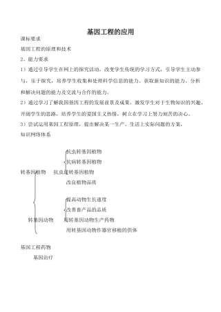 高中生物人教版选修3基因工程的应用3