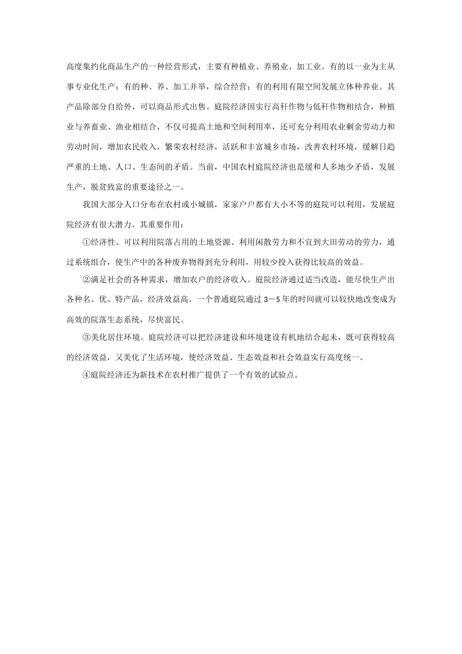 高中生物《设施农业》文字素材3 新人教版选修2_第2页