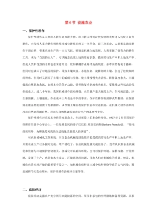 高中生物《设施农业》文字素材3 新人教版选修2