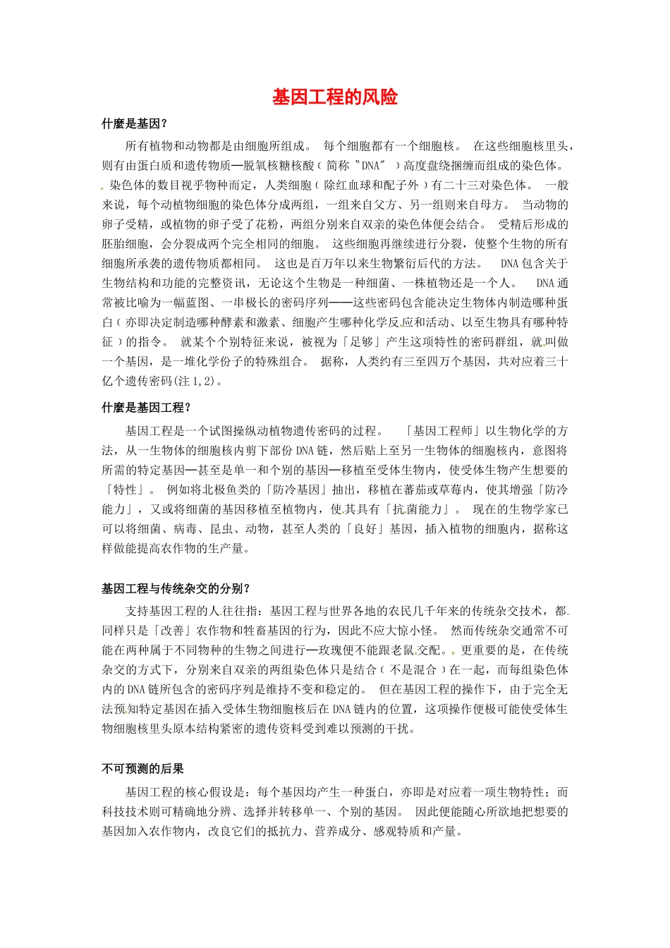 高中生物： 221 基因工程的风险（素材）中图版选修3_第1页