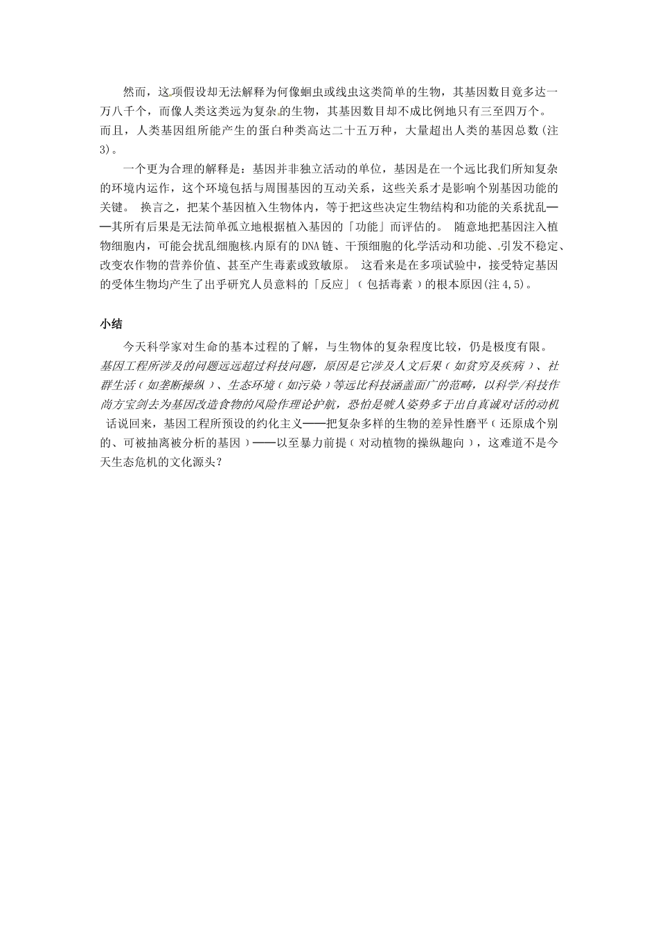 高中生物： 221 基因工程的风险（素材）中图版选修3_第2页