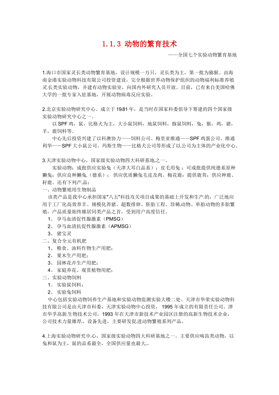 高中生物： 113 动物的繁育技术（素材）中图版选修2_第1页