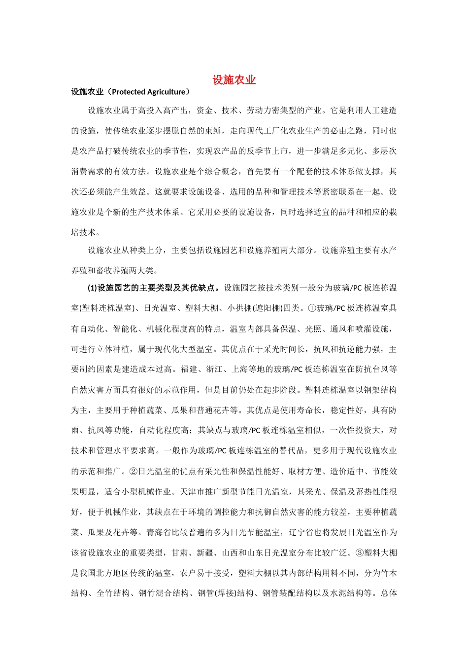 高中生物《设施农业》文字素材4 新人教版选修2_第1页