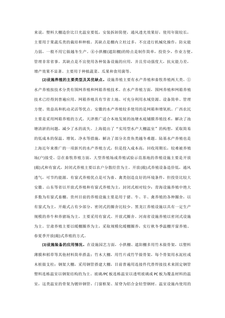 高中生物《设施农业》文字素材4 新人教版选修2_第2页