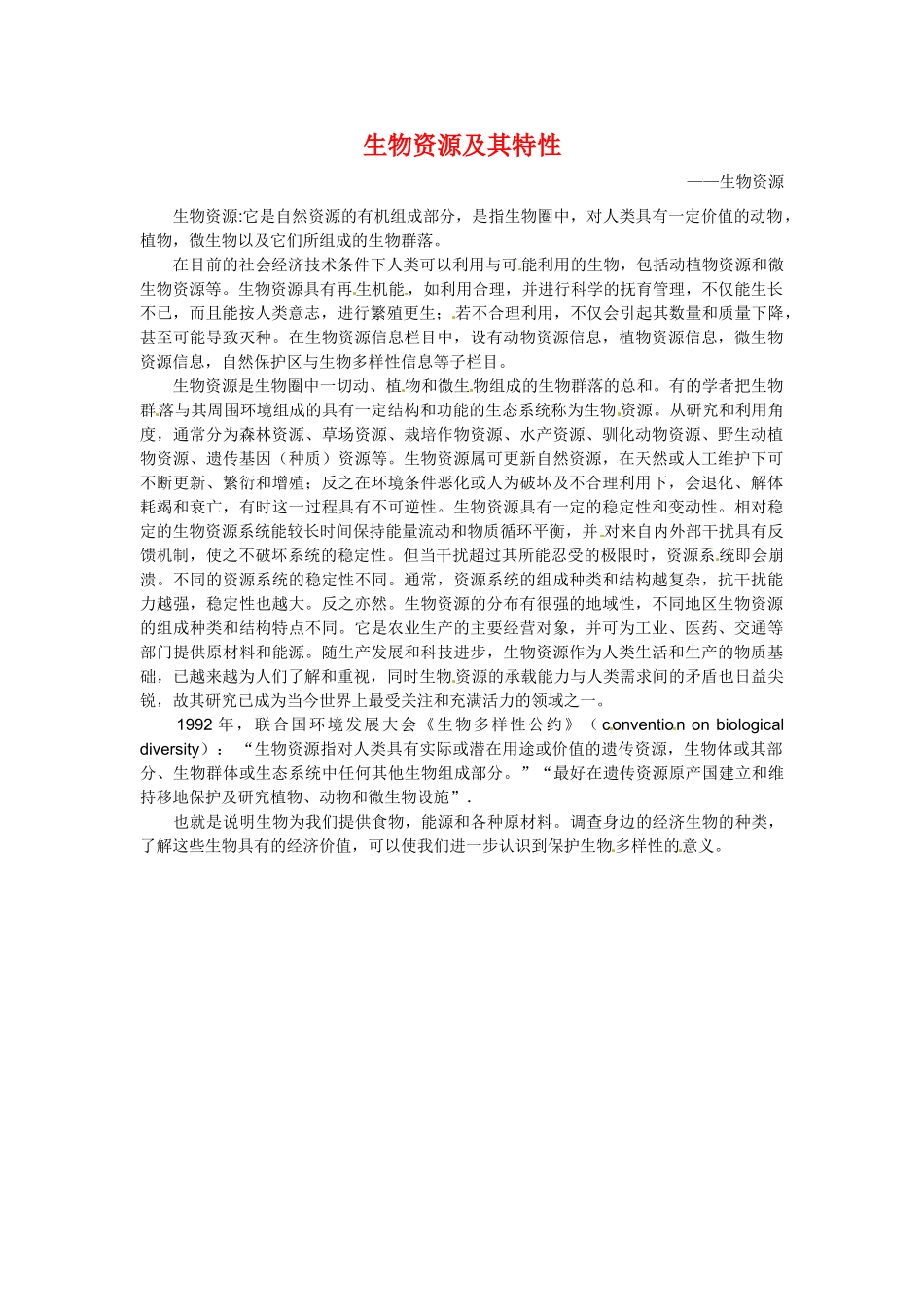 高中生物： 221 生物资源及其特性（素材）中图版选修2_第1页