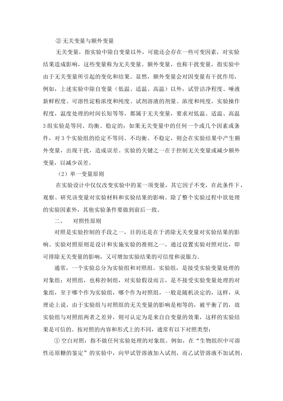 高中生物实验设计中要把握的几个原则_第2页