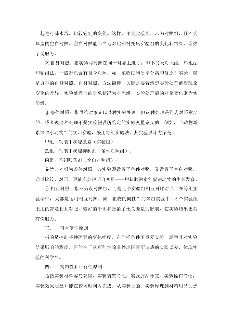 高中生物实验设计中要把握的几个原则_第3页