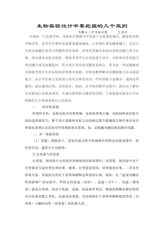 高中生物实验设计中要把握的几个原则
