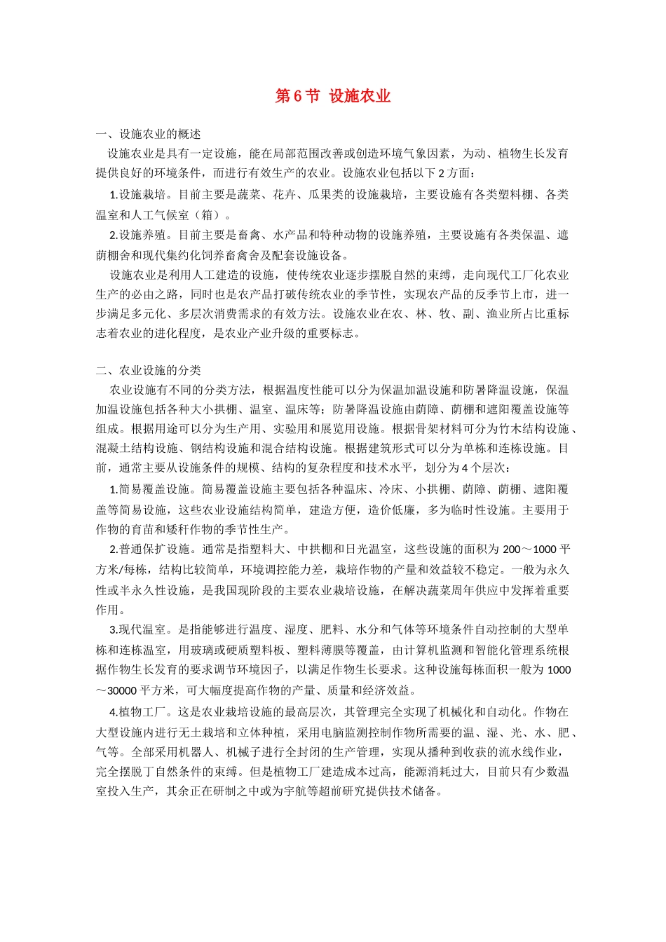 高中生物《设施农业》文字素材5 新人教版选修2_第1页