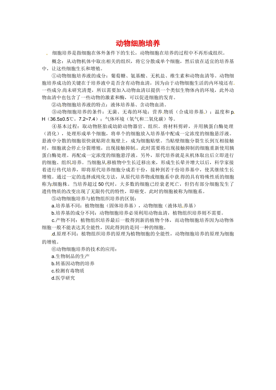 高中生物： 121 动物细胞培（素材）中图版选修3_第1页