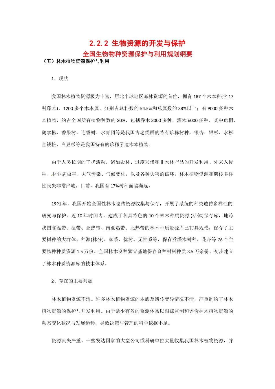 高中生物： 222 生物资源的开发与保护（素材）中图版选修2_第1页