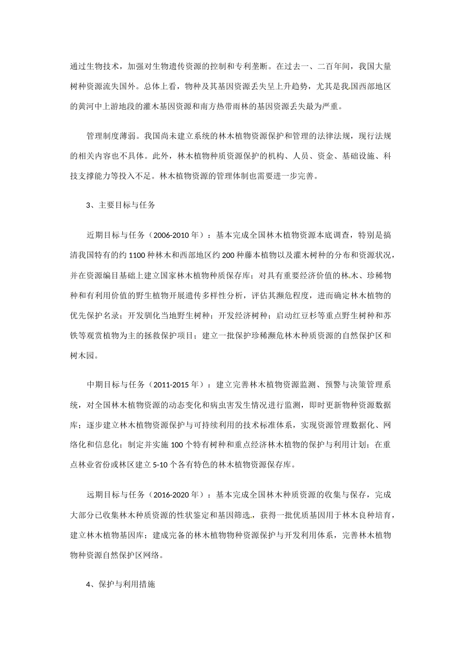 高中生物： 222 生物资源的开发与保护（素材）中图版选修2_第2页